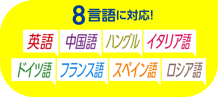 8言語に対応！