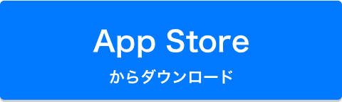 App Storeからダウンロード