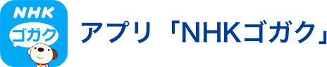アプリ NHKゴガク