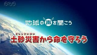 土砂災害から身を守るには...どうする？