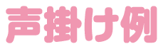 特長3　声掛け例