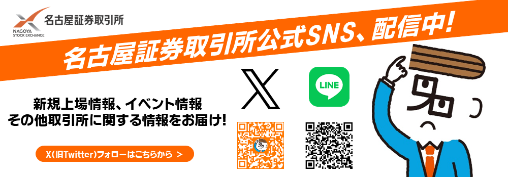 名古屋証券取引所公式SNS、配信中