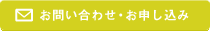 お問い合わせ・お申し込み