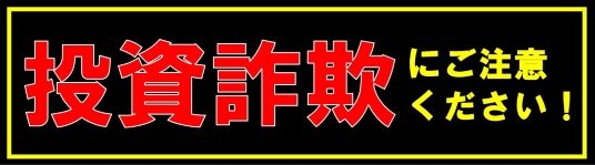 投資詐欺にご注意ください