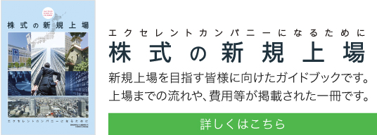 株式の新規上場