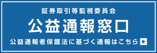 証券取引等監視委員会公益通報窓口・相談窓口