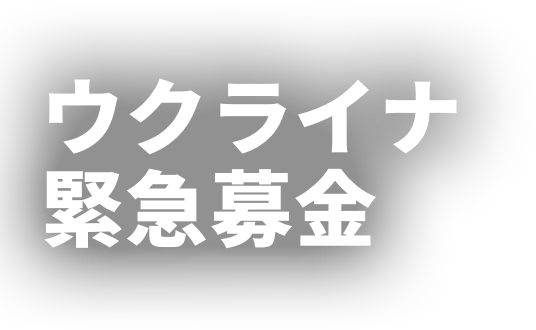 ウクライナ緊急募金