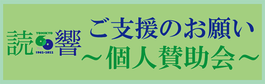 ご支援のお願い～個人賛助会～