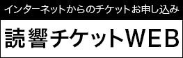 読響チケットweb