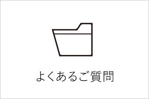 よくあるご質問