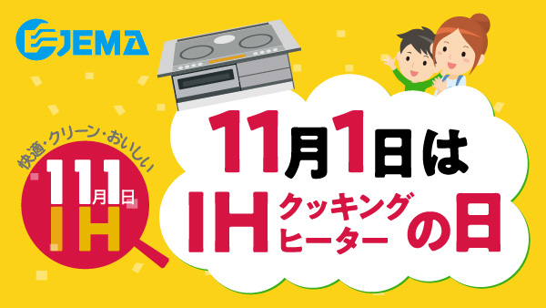 11月1日はIHクッキングヒーターの日