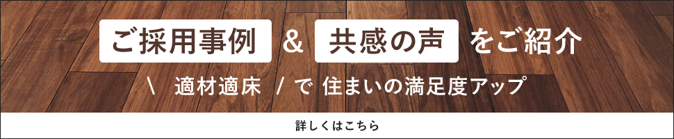 ご採用事例＆共感の声をご紹介　適材適床で住まいの満足度アップ