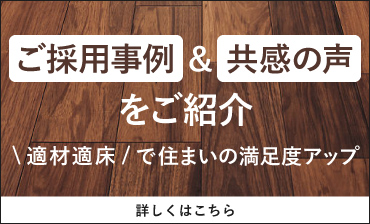 ご採用事例＆共感の声をご紹介　適材適床で住まいの満足度アップ