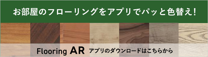 フローリングAR フローリングシミュレーションアプリ あなたのお部屋でリアルな床の色柄をシミュレーション