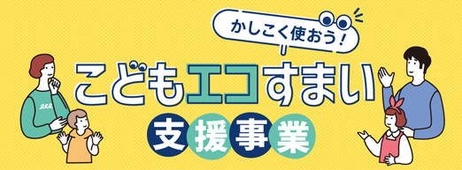 かしこく使おう　こどもエコ住まい事業支援