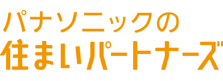 パナソニックの住まいパートナーズ