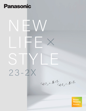 これからの暮らし NEW LIFE×STYLE