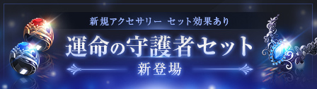 運命に守護者セット、新登場