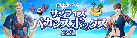 新規確定獲得式商品「サプライズバカンスボックス」アップデートのご案内