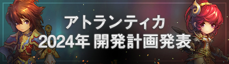 アトランティカ2024年開発計画発表（外部サイトへ）
