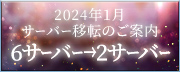 2024年1月サーバー移転のご案内 6サーバー→2サーバー