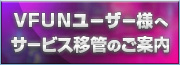 VFUNユーザー様へサービス移管のご案内