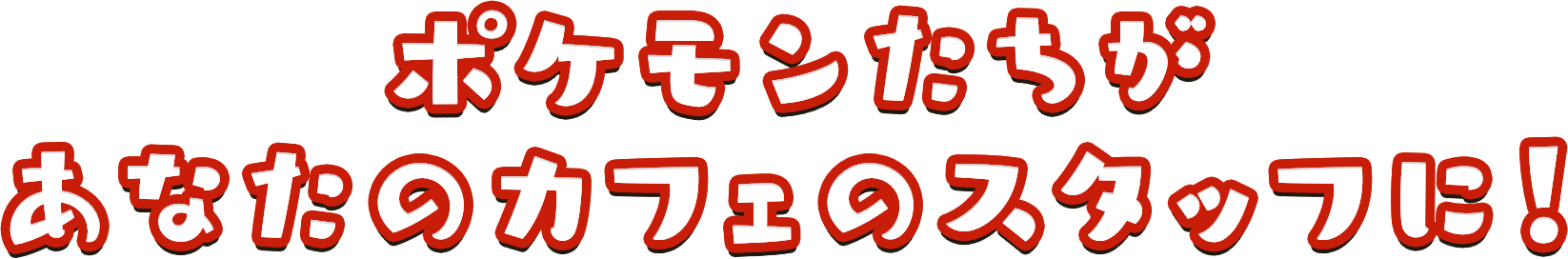 ポケモンたちがあなたのカフェのスタッフに！