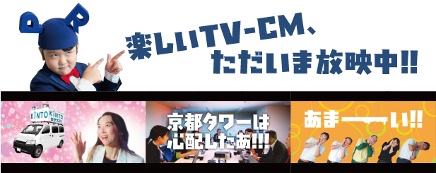 楽しいTV-CM、ただいま放映中!!