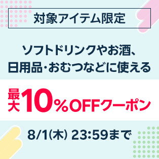 対象アイテム限定 ソフトドリンクやお酒、日用品・おむつなどに使える最大10％OFFクーポン