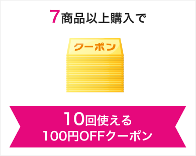 10回使える100円OFFクーポン