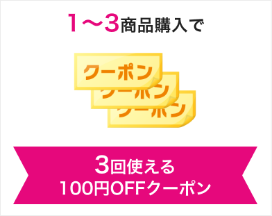 3回使える100円OFFクーポン
