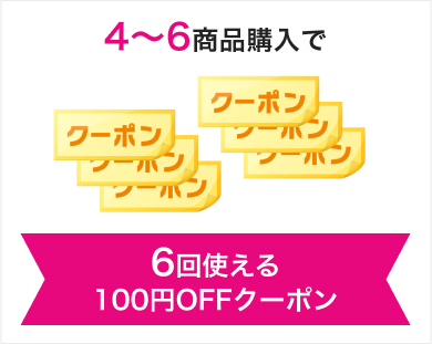 6回使える100円OFFクーポン