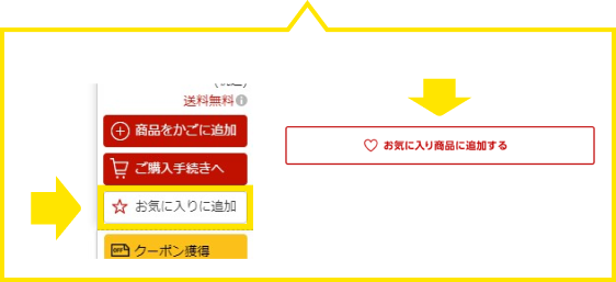 楽天24の商品をお気に入り登録