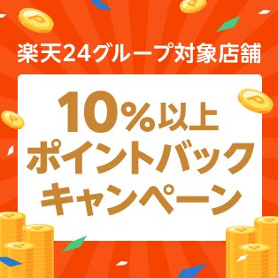 楽天24グループ対象店舗 ポイントバックキャンペーン