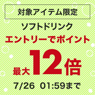 対象アイテム限定 ソフトドリンク エントリーでポイント最大12倍