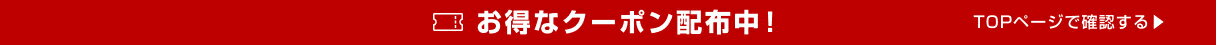 お得なクーポン配布中！