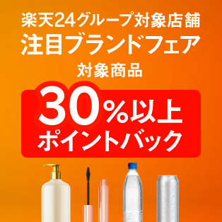 楽天24グループ対象店舗　注目ブランドフェア　対象商品30％以上ポイントバック