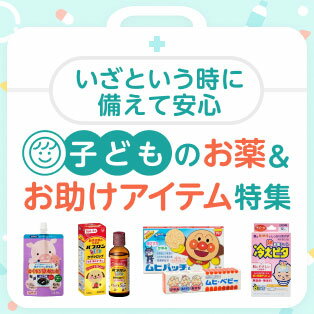 子どものお薬＆お助けアイテム特集