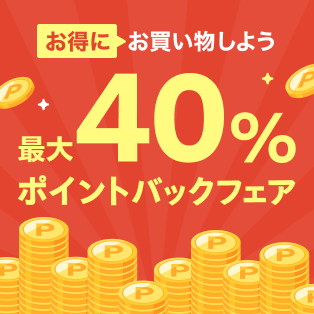 お得にお買い物しよう 最大40％以上ポイントバックフェア