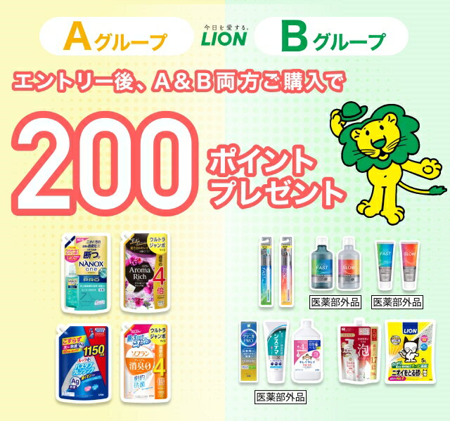 ライオン エントリー＆対象商品をご購入で200ポイントプレゼント！