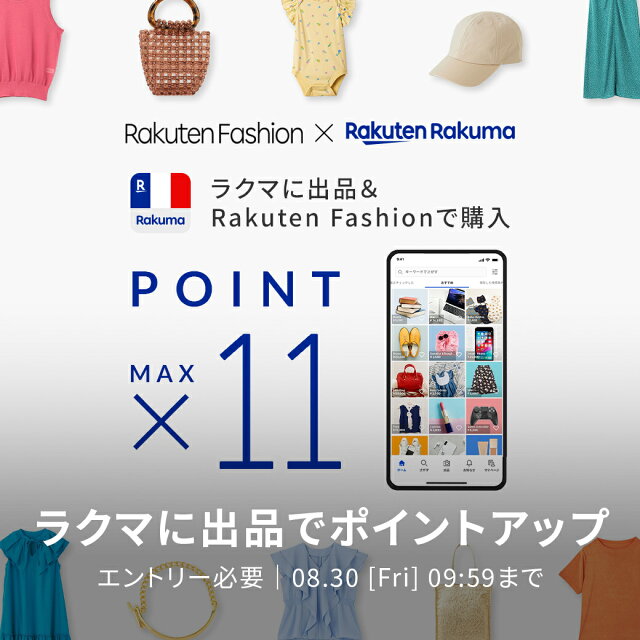 エントリー&ラクマに出品でRakuten Fashionでのお買い物がポイント最大11倍キャンペーン