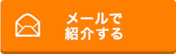 メールで紹介する