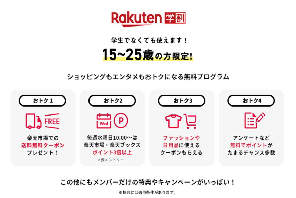 学生でなくても使えます！ 15～25歳の方限定 ショッピングもエンタメもおトクになる無料プログラム