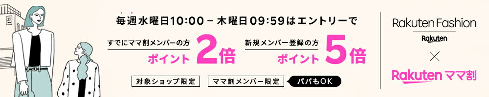 ママ割メンバー限定！エントリーでRakuten Fashionでのお買い物がポイント最大5倍！