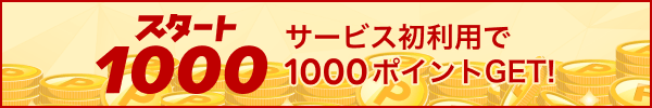 スタート1000 サービス初利用で1,000ポイントゲット！