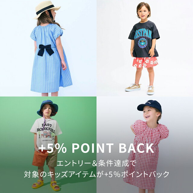 エントリー&スーパーDEAL対象のキッズアイテム購入で+5％ポイントバック