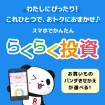 スマホでかんたん らくらく投資