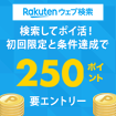 Rakutenウェブ検索　検索してポイ活！初回限定と条件達成で250ポイント