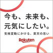 今も、未来も、元気にしたい。気候変動にかける、楽天の思い