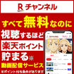 Rchannel すべて無料なのに視聴するほど楽天ポイント貯まる動画配信サービス